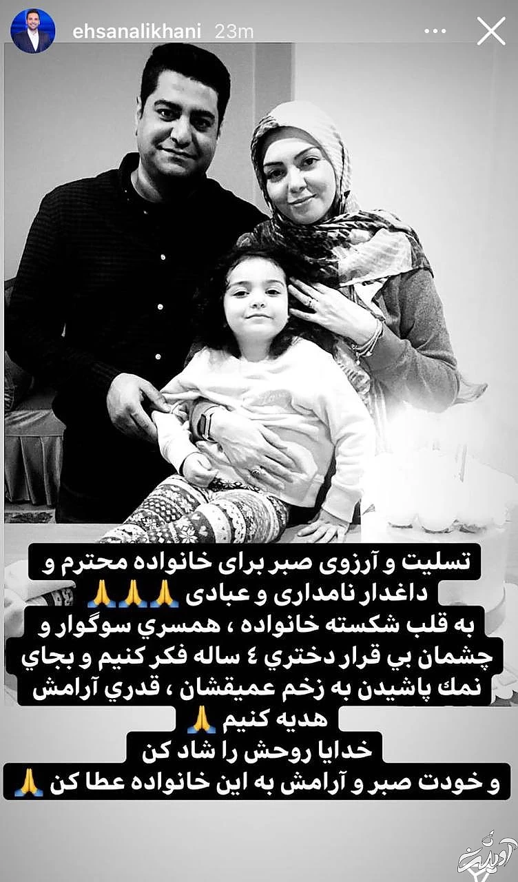 واکنش احسان علیخانی به مرگ آزاده نامداری